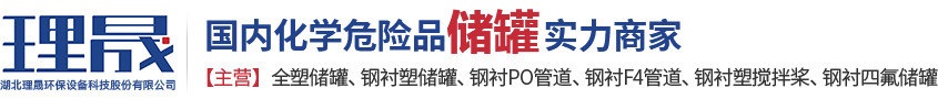 襯四氟儲罐、鋼襯po管、鋼襯四氟管